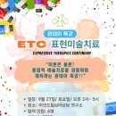 ETC 표현미술치료 원데이 특강!! 이미지
