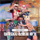 아기돼지 삼형제 | 아기돼지삼형제 뮤지컬 대학로 참여형 연극 내돈내산 관람후기