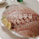 대풍 프레쉬 원 | 가락시장회센터 대풍수산 모듬회+ 새우 후기! /가락몰 주차 팁!!