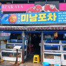 포항 영일대 횟집 기대 이상인 미남포차 후기