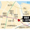 영등포 뉴타운 정비사업 속도전~ 1-13구역 사업시행 인가! 이미지