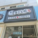 택이네 조개전골 앞 이미지