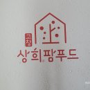 고창상희팜푸드영농조합법인