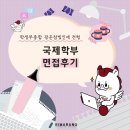 [면접 후기] 학생부 종합 광운참빛인재 전형 - 국제학부