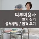 미용사 자격증 실기 - 피부 | 피부미용사 자격증 합격 후기 필기 실기 공부법상시 시험