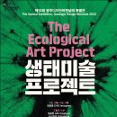 [올마이스] 제10회 광주디자인비엔날레특별전 ＜생태미술프로젝트＞ 이미지