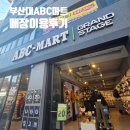 대학로마트 | 부산 운동화 세일 ABC 마트 GS 부산대학로점 방문후기