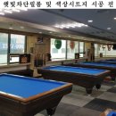 햇빛당구장 이미지