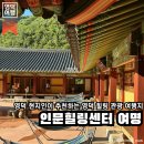 인문힐링센터 여명 | 영덕 영해면 | 영덕한달살기 기간 동안 가장 만족한 웰니스코스로 추천하는 관광지, 인문힐링센터 여명