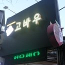 고바우 | [공덕] 돼지 소금구이, 돼지갈비, 한우 막창까지 다 먹고 왔다! '고바우'