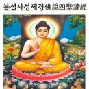 불설사성제경佛說四聖諦經후한안식국 삼장안세고역後漢安息國 三藏安世高譯佛說四聖諦經3-27, 이미지