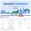 [고양도시관리공사] 고양도시관리공사 기간제직원 채용 공고(~01.08) 이미지