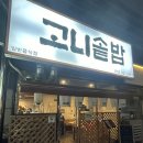 고니솥밥 | [대구맛집] 대구 혁신도시 맛집 고니솥밥 후기