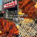 미니닭날개 | 천안 성정동 맛집 신발가게 불향 가득한 닭발 닭날개 후기
