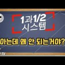 [1화] 1과 2분의1 시스템 이거 모르면 당구 치기 힘들어요. 뽠주TV 구독자 10.5만명 이미지