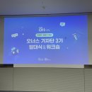 승아식당 | [오너스 기자단 3기] 현대차 정몽구 재단 오너스 기자단 3기 발대식 &amp; 워크숍 후기 💙
