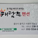 간절곶해담은펜션 이미지