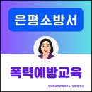은평소방서 | 은평소방서 전 직원 대상 성희롱·성폭력예방교육 후기, 양해정교육문화연구소 양해정 강사