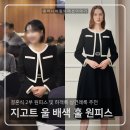 신세계크리닝 | 지고트(JIGOTT) 피로연 2부 원피스 브랜드 추천 및 착용 후기♥ 하객룩 상견례룩 신세계백화점 강남점