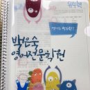 백은숙영어전문학원 이미지