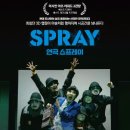 연극 「스프레이」 이미지