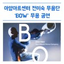 전미숙 무용단''BOW'' 이미지