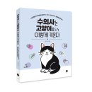 서초M동물의료센터 | [신간] 수의사는 고양이를 이렇게 키운다 : 첫 만남부터 마지막 순간까지, 모두가 행복해지는 반려묘...