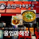 [대전 중구 맛집] 새벽 산행 전 든든한 한 끼, 아침 6시 문 여는 옥계동 '울엄마해장국' 방문 후기