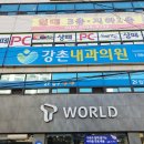 강촌내과의원 이미지