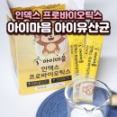 어린이유산균 추천, 프락토올리고당 든 아이마음 유산균 후기