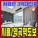 역곡중 | 부천 괴안동신축빌라 시흥진입5분 3억대 분양
