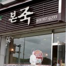 본죽 화성시청점