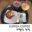 코페아커피 형산강변점