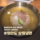 &lt;평안도 상원냉면&gt;_홍대 평양냉면 맛집 내돈내산 후기