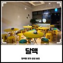 원곡동 포차 술집 달맥 솔직후기