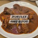 선부역 2번 출구 | [안산 선부동] 코다리의 재발견 조림+탕수육 선부동 코다리 맛집 🐟어해랑왕코다리😋