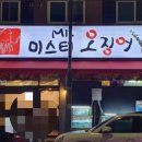 미스터오징어아산 이미지