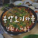 창원 가음동 맛집 [솔밭오리마을] _ 솔직 후기