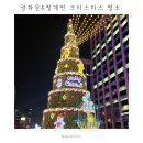 거북이주유소 개방화장실 | 서울 크리스마스 가볼만한곳 광화문 크리스마스마켓 &amp; 청계천 서울빛초롱축제 | 평일 저녁 후기