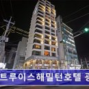 베스트루이스해밀턴호텔 광안점 | 부산 광안리 숙소 정보 추천 베스트루이스해밀턴호텔 광안점 편리한 IoT와 쾌적한 휴식 환경