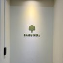 4448 | 수원역 소고기 샤브샤브 무한리필 회식장소 추천 샤브밀 후기