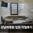 차그리고공감 | 강남차병원 입원실 1인실·2인실 리얼후기