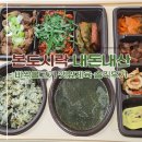 본아이에프(주) | 본도시락 인기 1위 바싹불고기 깻잎제육 한상 메뉴 솔직후기