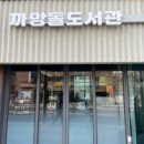 숲속어린이 작은도서관 이미지