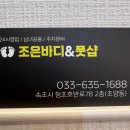 조은여행 - 김해시 김해대로361번길 11 | 속초마사지 속초마사지 조은바디&풋샵후기, 여행 중 찾은 편안한 휴식 공간