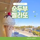 파리바게트삼척 - 삼척시 진주로 15 | 겨울 삼척 가볼만한곳 따뜻한 실내에서 오션뷰 순두부 젤라또 4호점
