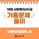 사회복지사 1급 기출문제풀이 - 사회복지행정론 이미지