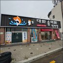 경북구미송어회직판장 | 지산동맛집 구미가성비횟집 대화송어회직판장 단체모임