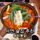 해피통닭 | [서면술집 추천]1차로 가기 딱 좋은 해피통닭! 닭도리탕 솔직후기 🍗