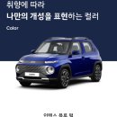 아산시-2023-012 | 캐스퍼 구매후기 1탄_“인생 첫차, 캐스퍼 계약 | 사양, 옵션 등 추천 | 캐스퍼 경차카드 발급...